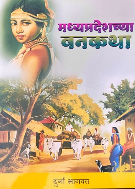 Madhyapradeshchya Vanakatha by Durga Bhagwat