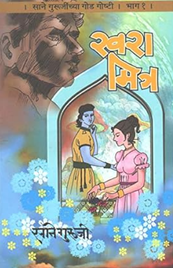 Sane Gurujinchya Goad Goshti साने गुरुजींच्या गोड गोष्टी - 1 to 10 भाग