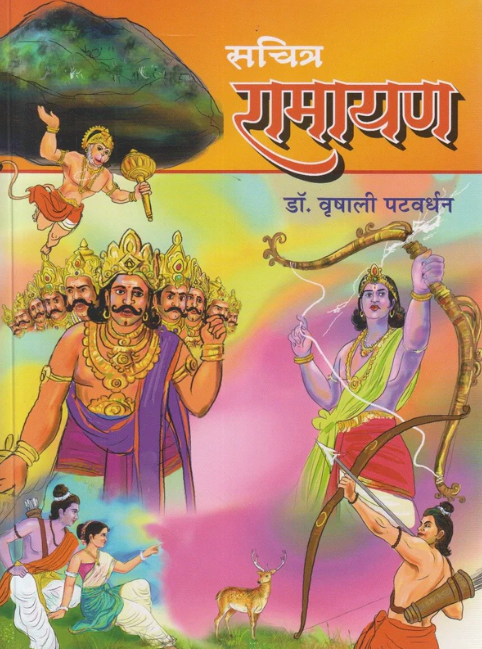 Sachitra Ramayan सचित्र रामायण