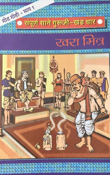 Sane Gurujinchya God Goshti Bhag 1 Te 10 Varda Prakashan