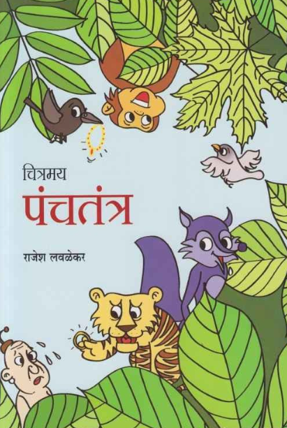 Chitramay Panchatantra चित्रमय पंचतंत्र