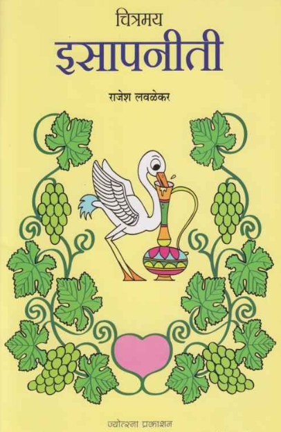 Chitramay Isapniti चित्रमय इसापनीती