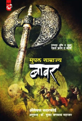 Mughal Samrajya Babar मुघल साम्राज्य बाबर by Alex Rutherford, Mukta Mahajan