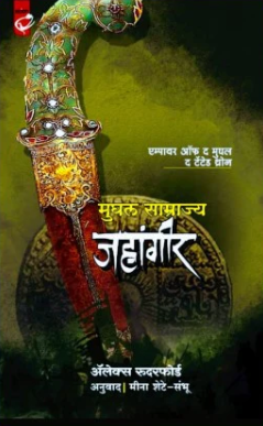 Mughal Samrajya Jahangir मुघल साम्राज्य जहांगीर by Alex Rutherford, Meena Shete Sambhu