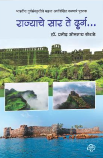 Rajyache Sar Te Durga by Pramod Somnath Borade राज्याचे सार ते दुर्ग
