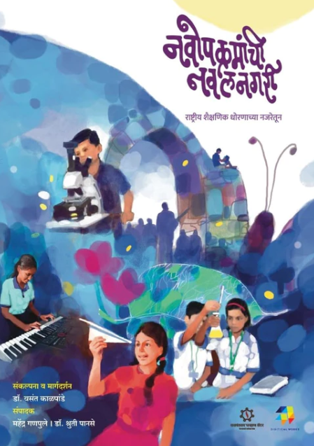 Navopkramanchi Navalnagari नवोपक्रमांची नवलनगरी by Dr Vasant Kalpande