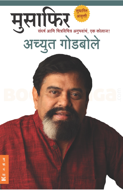 Musafir by Achyut Godbole मुसाफिर Bookganga Publication