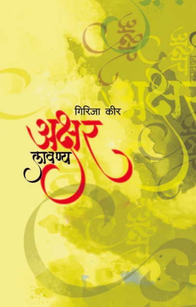 Akshar Lavanya by Girija Keer अक्षर लावण्य - गिरीजा कीर