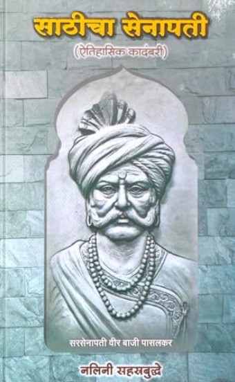Sathicha Senapati by Nalini Sahastrabuddhe साठीचा सेनापती