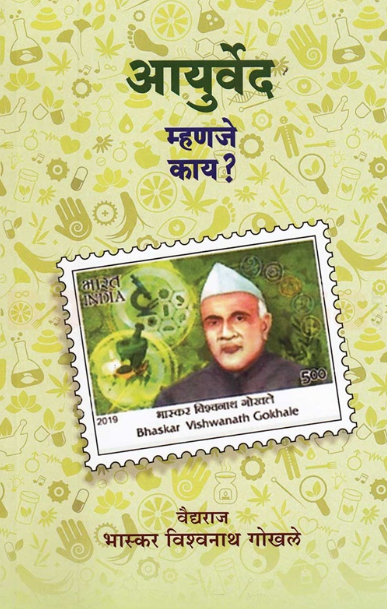 Ayurved Mhanje Kay आयुर्वेद म्हणजे काय by Vaidya Bhaskar Gokhle
