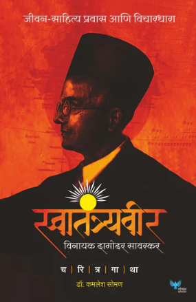 Swatantryavir Vinayak Damodar Savarkar by Dr Kamlesh Soman