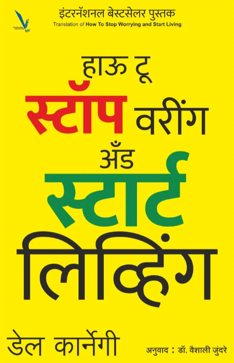How to Stop worrying and start Living in Marathi Edition