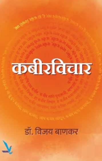 Kabirvichar by Dr Vijay Bankar कबीरविचार - डॉ विजय बाणकर
