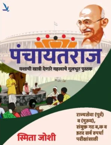Panchayatraj by Smita Joshi पंचायतराज - स्मिता जोशी