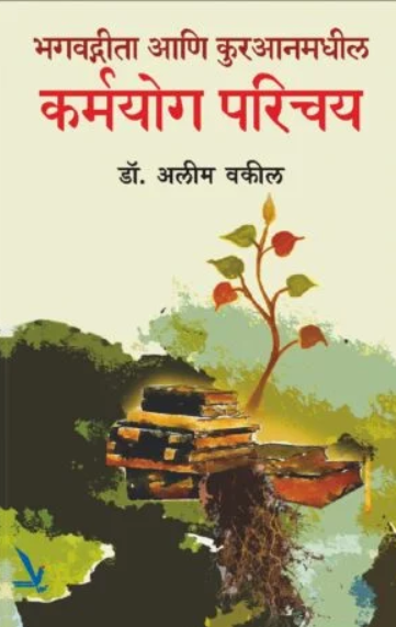 Karmayog Parichay by Dr Alim Vakil कर्मयोग परिचय