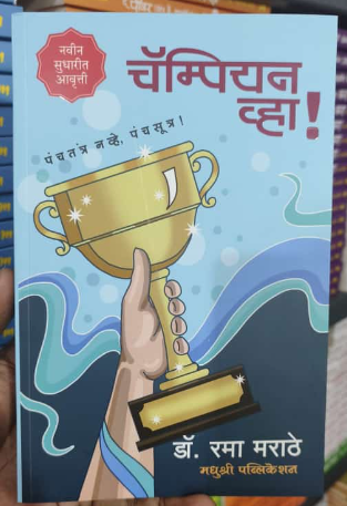 Champion Vha by Dr Rama Marathe चॅम्पियन व्हा - डॉ रामा मराठे