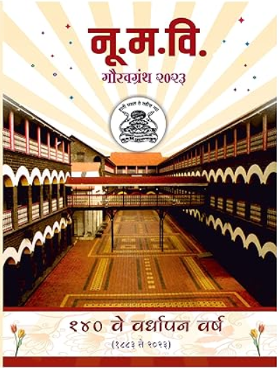 N M V Gauravgranth 2023 नू म वि गौरवग्रंथ २०२३