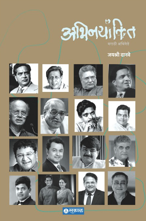 Abhinayankit अभिनयांकित by Jayashri Danve