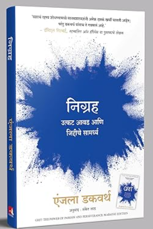 Grit in Marathi निग्रह उत्कट आवड आणि जिद्दीचे सामर्थ्य Angela Duckworth, Sanket Lad