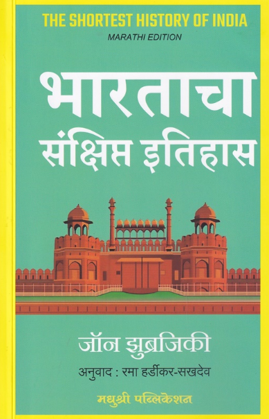 The Shortest History of India in Marathi भारताचा संक्षिप्त इतिहास Bharatacha Sankshipt Itihas