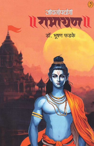 Jivanopayogi Ramayan जीवनोपयोगी रामायण by Dr Bhushan Phadke