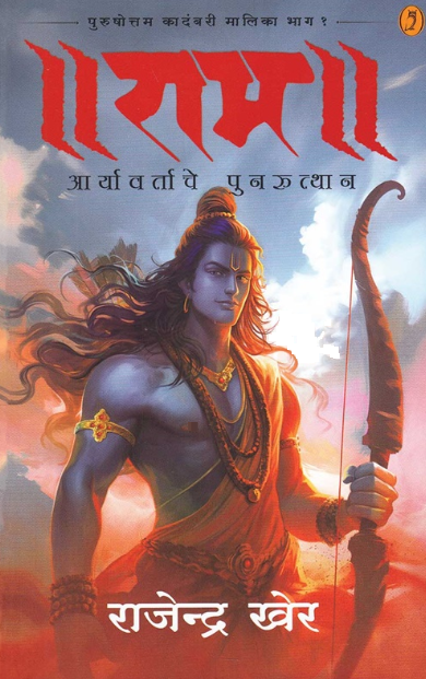 Ram Aaryavartache Punruthan राम आर्यावर्ताचे पुनरुत्थान by Rajendra Kher