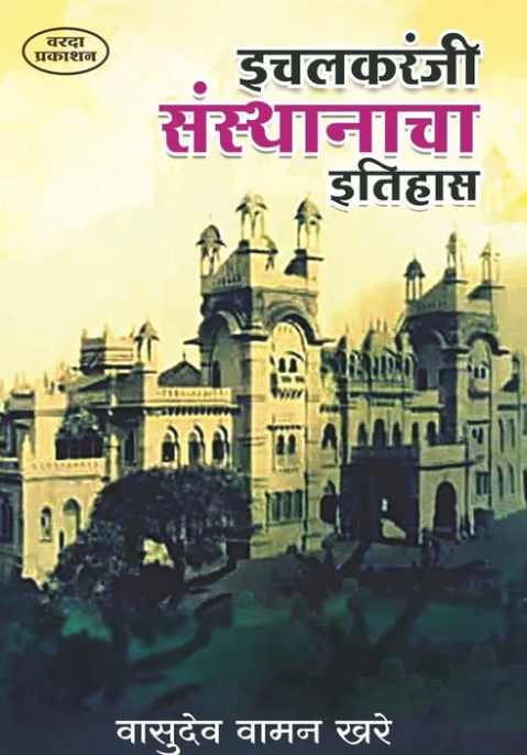 Ichalkaranji Sansthanacha Itihas इचलकरंजी संस्थानाचा इतिहास