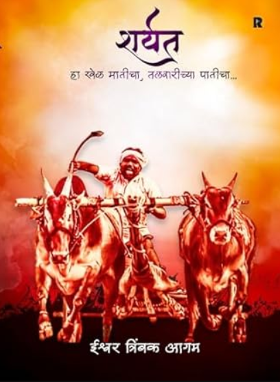 SHARYAT शर्यत By ISHWAR TRIMBAK AAGAM