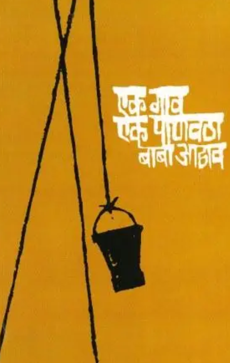 Ek Gav Ek Panvatha Marathi Paperback Edition एक गाव एक पाणवठा