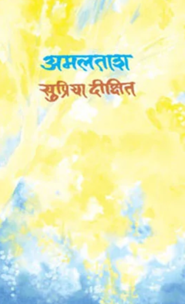 Amalatash अमलताश by Supriya Dixit सुप्रिया दीक्षित