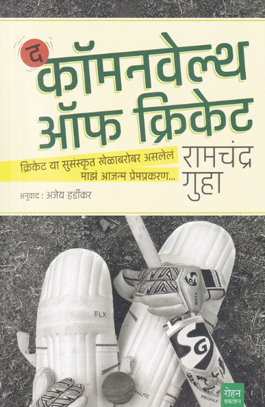 The Commonwealth Of Cricket द कॉमनवेल्थ ऑफ क्रिकेट (मराठी )