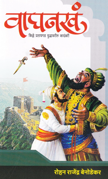 Waghnakha by Rohan Benodkar वाघनखं by रोहन बेनोडकर
