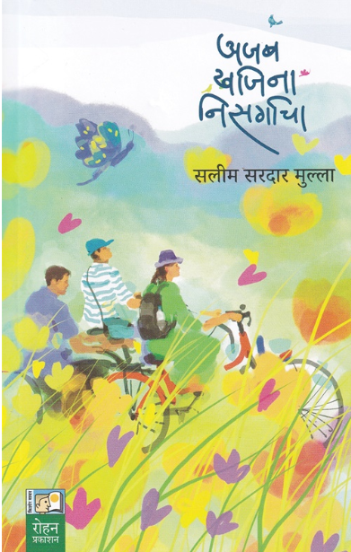 Ajab Khajina Nisargacha by Salim Sardar Mulla अजब खजिना निसर्गाचा