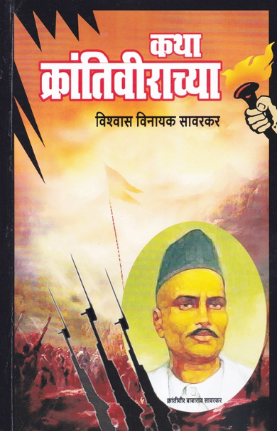 Katha Krantikaranchya by Vishwas Savarkar कथा क्रांतिवीराच्या