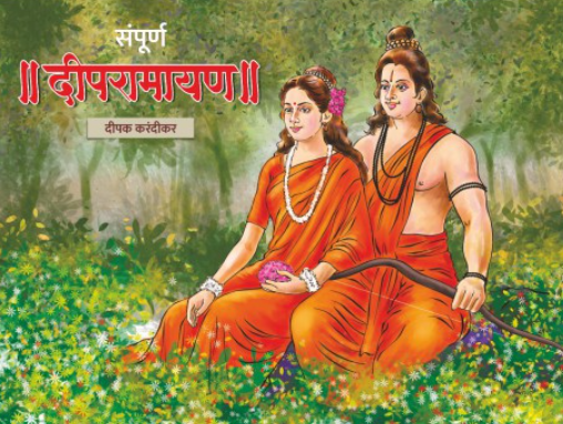 Sampoorna Deepramayan by Deepak Karandikar, Sakal Prakashan