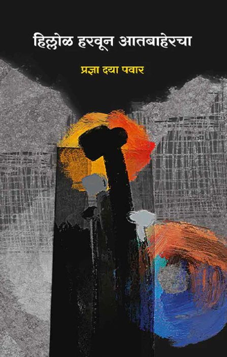 Hillol Haravun Aatbahercha by Pradnyan Daya Pawar हिल्लोळ हरवून आतबाहेरचा