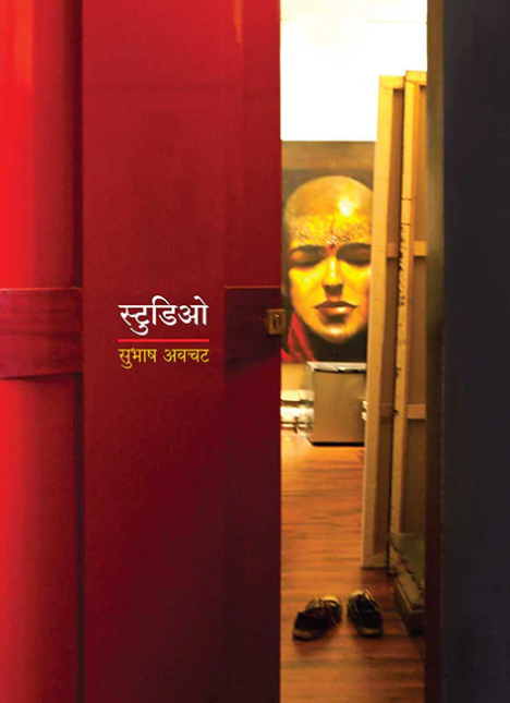 Studio by Subhash Awchat स्टुडिओ – सुभाष अवचट