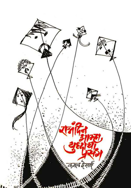 Ratrandin Amha Yuddhacha Prasang by Kamal Desai रात्रंदिन आम्हा युद्धाचा प्रसंग