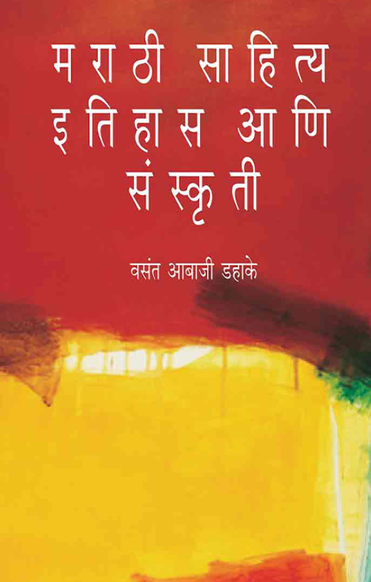 Marathi Sahitya Itihaas Ani Sanskruti मराठी साहित्य : इतिहास आणि संस्कृती