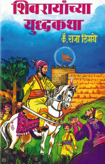 Shivrayanchya Yuddhakatha by Raja Limaye