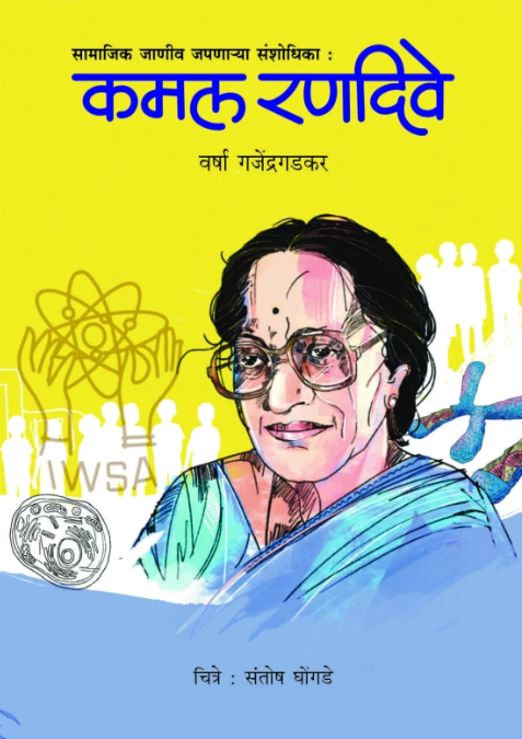 Kamal Randive by Varsha Ganjendragadkar कमल रणदिवे