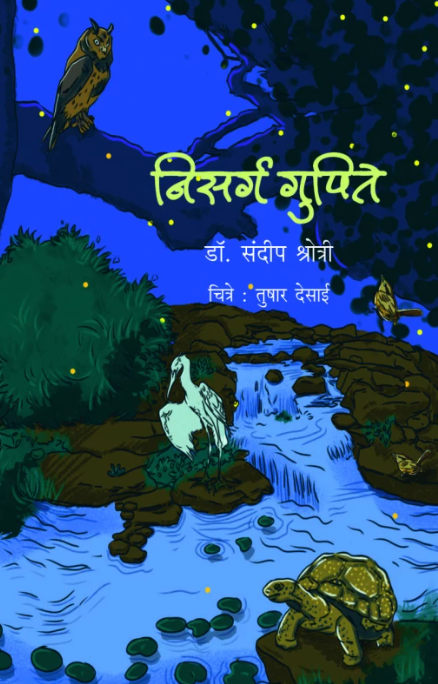 Nisarga Gupite by Dr Sandeep Shrotri निसर्ग गुपिते - डॉ.संदीप श्रोत्री
