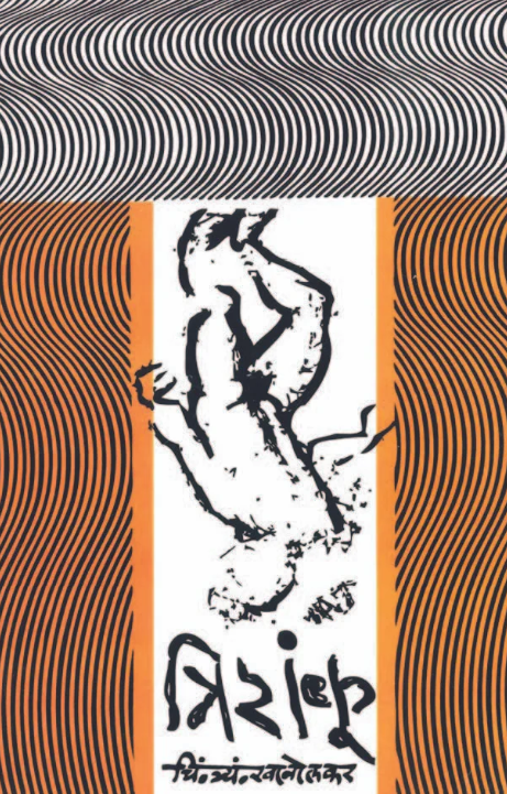 Trishanku by C T Khanolkar त्रिशंकू - चिं. त्र्यं. खानोलकर