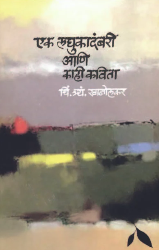 Ek Laghu Kadambari Ani Kahi Katha by C T Khanolkar
