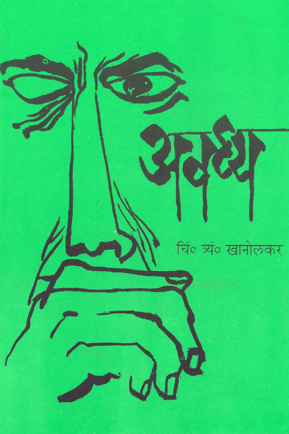 Avadhya अवध्य by C T Khanolkar चिं. त्र्यं. खानोलकर