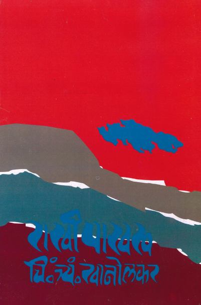 Rakhi Pakharu by C T Khanolkar राखी पाखरू