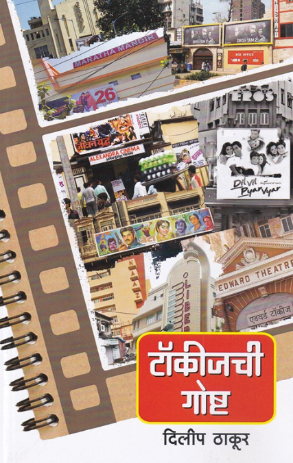 Talkieschi Goshta by Dilip Thakur टॉकीजची गोष्ट