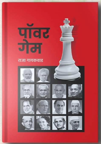 Power Game पॉवर गेम by Raja Gaikwad राजा गायकवाड