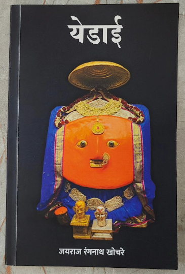 YEDAI BY JAYRAJ RANGANATH KHOCHARE येडाई