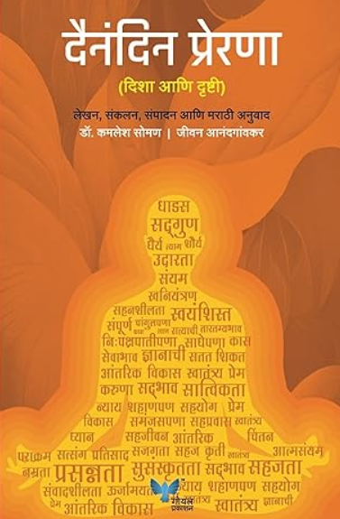 Dainandin Prerana by Dr Kamlesh Soman दैनंदिन प्रेरणा - डॉ कमलेश सोमण